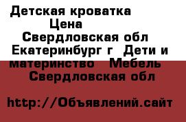 Детская кроватка mibb  › Цена ­ 7 000 - Свердловская обл., Екатеринбург г. Дети и материнство » Мебель   . Свердловская обл.